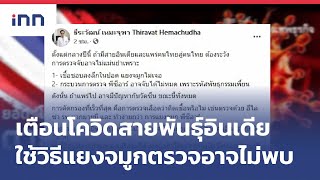 หมอเตือนโควิดสายพันธุ์อินเดียใช้วิธีแยงจมูกตรวจอาจไม่พบ:ข่าวต้นชั่วโมง 11.00 น.(21/05/2564)