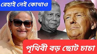 ১৮ তারিখ নিয়ে হাসিনার বক্তব্য || ট্রাম্পের রোষে ছাঁটাই বাইডেনের লোকেরা || ট্রাম্প ইউনূসকে ছাড়বেন?