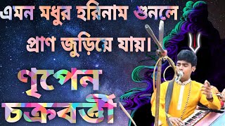 কাফি সিন্ধু বিরাম। ণৃপেন চক্রবর্ত্তী। হরিনাম সংকীর্তন। কীর্তন ভুবন। নাম কীর্তন। রাগ রাগিণী। 2022