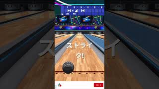 ボウリングアプリ　3連続ストライク出るまで投げてみた(またすぐ終わった…)