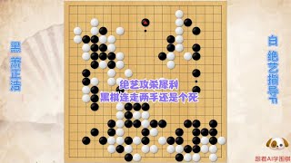 围棋： 绝艺杀法太犀利，黑棋在白模样中连走两手仍然被杀