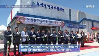 성주군 농산물가공지원센터 개소