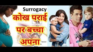 नि:संतान माता-पिता के लिए #Surrogacy #IVF | बिना शादी के बच्चा | Surrogacy in India #healthpack