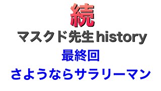 【最終回さようならサラリーマンさようなら大企業】