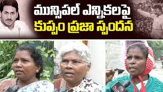 మున్సిపల్ ఎన్నికలపై కుప్పం ప్రజల స్పందన | Kuppam Public Talk on Municipal Elections 2021 | Leo News