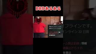 【DBD】 DBDあるある 【dead by daylight デッドバイデイライト 】#dbdmemes #deadbydaylight #deadbydaylightfunnymoments