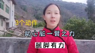 养腿比养命重要，3个动作强健腿脚，双腿有劲，80岁还能跑！