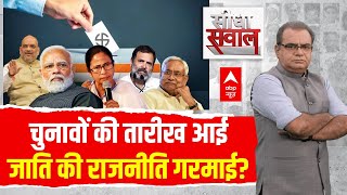 Sandeep Chaudhary Live : चुनावों की तारीख आई जाति की राजनीति गरमाई? । Election 2023 । Opinion Poll