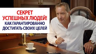 СЕКРЕТ УСПЕШНЫХ ЛЮДЕЙ! Как гарантированно достигать своих целей / Роман Василенко