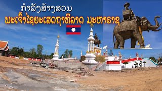 ສວນພະເຈົ້າໄຊຍະເສດຖາທິລາດ ມະຫາຣາຊ ເມືອງໄຊເສດຖາ ແຂວງອັດຕະປື New park, Attapue, Laos. อัตตะปือ สปปลาว