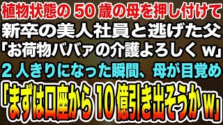 【総集編｜感動する話】植物状態の50歳の母を俺に押し付けて新卒の美人社員と逃げた父「ババァの介護よろしくw」→2人きりになった瞬間、母が目覚め「まずは口座から10億引き出そうかw」【泣ける話】