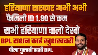 हरियाणा सरकार family id 1.80 से कम इनकम वालो को बड़ी bpl राशन कार्ड की बड़ी खुशखबरी| Haryana Family id