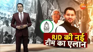 Bihar:  RJD की नई टीम का ऐलान, Lalu Yadav बने रहेंगे सुप्रीमो | Bihar Politics | Bihar Election