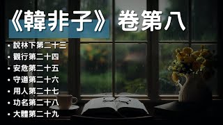 [有聲書]《韓非子》卷第八, 說林篇下、觀行篇、安危篇、守道篇、用人篇、功名篇、大體篇 #聽書 #有聲書