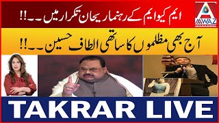 Imran Khan aur Altaf Hussain Ki Siyasat Mein Kya Farq Hai? | Takrar Live