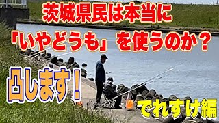 すぐに使える！茨城弁会話76『茨城県民は本当に「いやどうも」を使うのか？凸しました！でれすけ編』