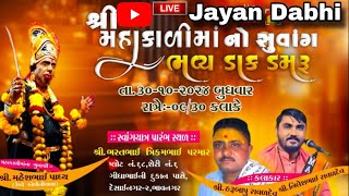 શ્રી મહાકાળી માતાનું ભવ્ય ડાક ડમરુ મહાકાળી માતાનો સુવાંગ