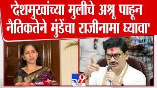 Supriya Sule | देशमुखांच्या लेकीचे अश्रू पाहून नैतिकतेने Dhananjay Munde यांचा राजीनामा घ्यावा- सुळे