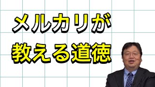 【備えよう未来格差に】メルカリが教える道徳。小学生。【岡田斗司夫/切り抜き】