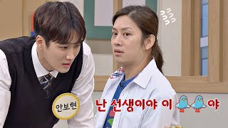 안보현(Ahn Bo-hyun)의 스릴 넘치는 대사 ＂넌 학생이고.. 난 선생이야..♨＂ 아는 형님(Knowing bros) 232회