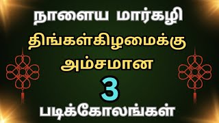 நாளைய✨ திங்களுக்கு மங்களகரமான 🪷 3 படிக்கோலங்கள்/easy🌺 margazhi special kolangal