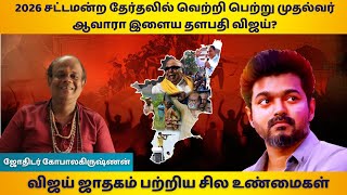 2026 சட்டமன்ற தேர்தலில் வெற்றி பெற்று முதல்வர் ஆவாரா இளைய தளபதி விஜய்? | Actor Vijay | thalapathy