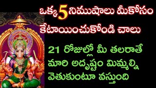 ఒక 5నిముషాలు ఇలా చేయండి 21రోజుల్లో మీ తలరాత మారిఅదృష్టం మిమల్ని వెతుక్కుంటూ వస్తుంది |varahimahimalu