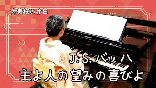 【着物でピアノ・迎春】J.S.バッハ / 主よ人の望みの喜びよ/J.S.Bach/Jesu, Joy of Man's Desiring, BWV147 /クラシックピアノ/ Pf.磯部太美枝