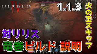 （対リリス）竜巻ビルド説明 patch1.1.3 【Diablo4】ドルイド uber lilith tornado druid Werenado