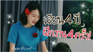 เด็กปัญญาภิวัฒน์ เรียนไปฝึกงานไป ไม่มีปิดเทอม!! | BeerBlink