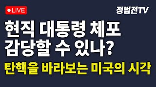 [2025년 1월 13일 월요일 오전 11시 30분 생방송] 현직 대통령 체포, 감당할 수 있나?┃탄핵을 바라보는 미국의 시각