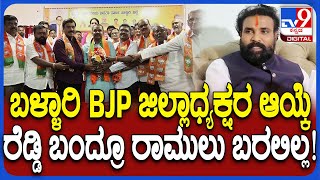 Reddy v/s Ramulu: ಬಳ್ಳಾರಿ ಜಿಲ್ಲಾಧ್ಯಕ್ಷರ ಆಯ್ಕೆಯಿಂದಲೂ ದೂರ ಉಳಿದ ಶ್ರೀರಾಮುಲು  | #TV9D