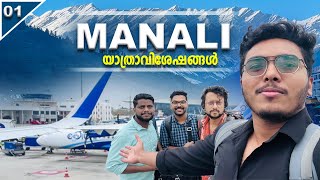 തിരക്കിൽ നിന്നും മഞ്ഞിലേക്ക് ഒരു യാത്ര !! 🥶🥶 Manali Vlog 01 - By Aflu