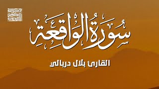 سورة الواقعة بلال دربالي Surah Al-Waqi'ah Bilal Darbali