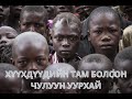 ХҮҮХДҮҮДИЙН ТАМ БОЛСОН ЧУЛУУН УУРХАЙ #vlog #travel #documentary #munkhtselmeg #madagascar #children