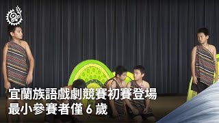 宜蘭族語戲劇競賽初賽登場 最小參賽者僅6歲｜每日熱點新聞｜原住民族電視台