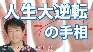 【手相で解る】人生大逆転のサイン！意外なポイントが運気を上げる☆【日本一の手相占い師】スピリチュアルカウンセリング☆茨城県つくば市 松平 光