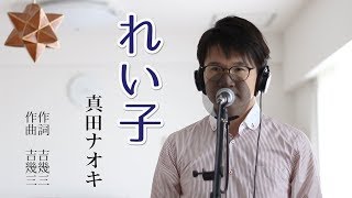 れい子 ／ 真田ナオキ cover by Shin