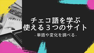 [チェコ語]　チェコ語の勉強で使える３つのサイト