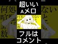 ドラムのセンスが光るaメロ聴きたくないですか？ ボカロ 初音ミク vocaloid かっこいい曲 ボーカロイド