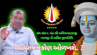 આ પુરુષ ને કોણ ઓળખશે.. ? | ગ્રંથ વાંચન : સંત શ્રી અવિચળદાસજી બાપજી ની માસિક પુણ્યતિથિ