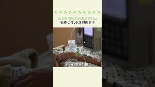 病友離開像看到未來的自己 #輪椅女孩 ：更該把握當下 #Shorts