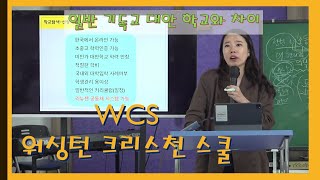 WCS란 무엇인가?! 워싱턴 크리스천 스쿨에 대한 모든 것. 국제대안학교 / 기독교대안학교 / 법적인 것부터 알아야 한다! IM선교회 목회자세미나 클라라 선교사