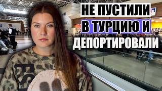 ❌Не Пустили В Турцию И Депортировали! ОЧЕНЬ СТРАННЫЙ СЛУЧАЙ НА ГРАНИЦЕ! И ПОЧЕМУ ОТМЕНЯЮТ РЕЙСЫ?