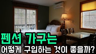 펜션가구는 어떻게 구입하는 것이 좋을까? [김성택TV]