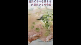 創業60年以上の老舗名店のラーメン!!「ひろせ食堂」A well-established restaurant that has been in business for over 60 years!