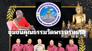 แนะนำ ชุมชนคุณธรรมวัดพระบรมธาตุ ตำบลทุ่งยั้ง  อำเภอลับแล จังหวัดอุตรดิตถ์ (ชุมชนคุณธรรม@PITAK2505