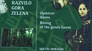 Razvila Gora Zelena - Kostas Novakis | Развила Гора Зелена - Костас Новакис - Full Album