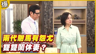 《黃金爆爆爆》黃金歲月 EP199  兩代駙馬有怨尤   雙雙鬧休妻？