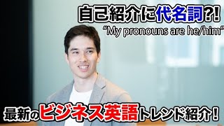 【自己紹介に代名詞】すぐに使える多様性時代のビジネス英語